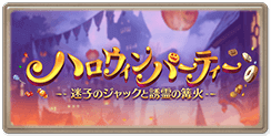 組織登場イベント