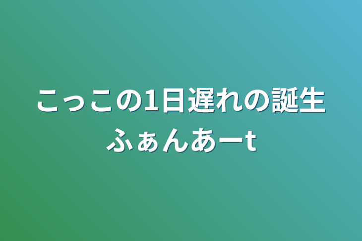 「こっこの1日遅れの誕生ファンアート」のメインビジュアル