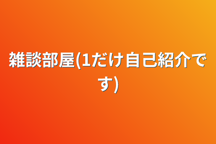 「雑談部屋」のメインビジュアル