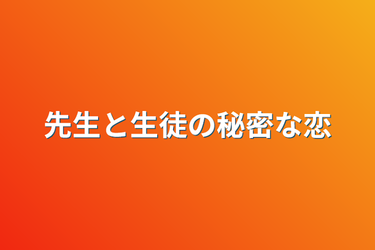 「先生と生徒の秘密な恋」のメインビジュアル