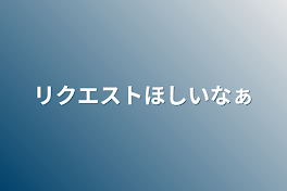 リクエストほしいなぁ