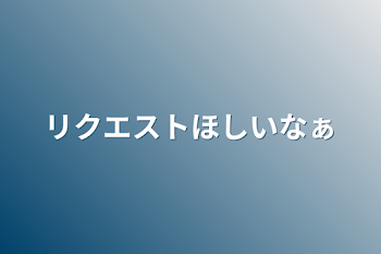 「リクエストほしいなぁ」のメインビジュアル