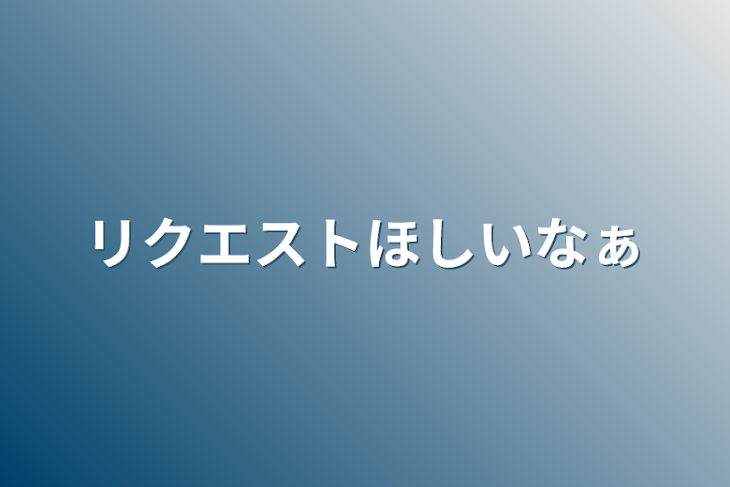 「リクエストほしいなぁ」のメインビジュアル