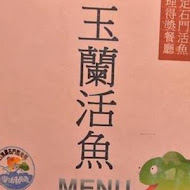 玉蘭活魚餐廳