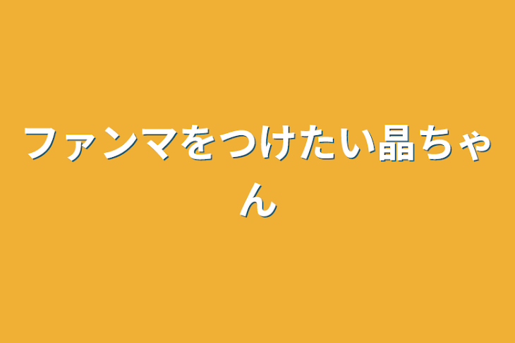 「ファンマをつけたい晶ちゃん」のメインビジュアル