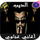 Download اغاني سيموغناوي بدون انترنيت Simo Gnawi 2019 For PC Windows and Mac 1.0