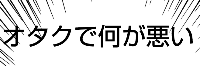 「オタク同盟」のメインビジュアル