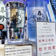 春珍。茶飲專賣店