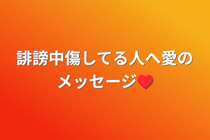 「誹謗中傷してる人へ愛のメッセージ♥️」のメインビジュアル