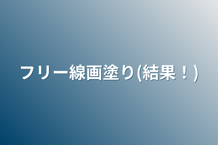 「フリー線画塗り(結果！)」のメインビジュアル