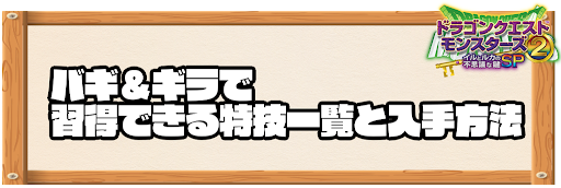 バギ＆ギラで習得できる特技と入手方法