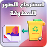 استرجاع صور المحذوفة من الهاتف icon