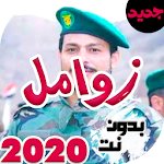 Cover Image of 下载 اقوى زوامل عيسى الليث بدون نت 2019 2.1 APK