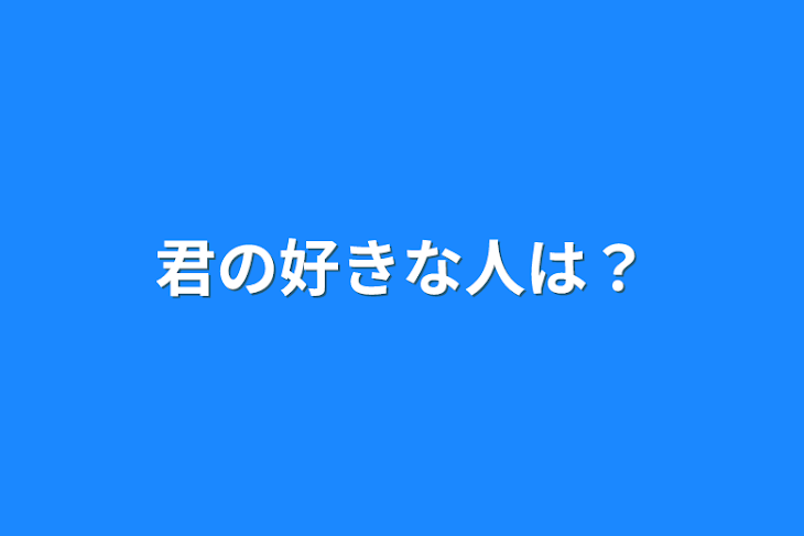 「君の好きな人は？」のメインビジュアル