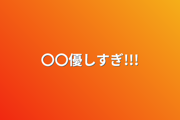 「〇〇優しすぎ!!!」のメインビジュアル