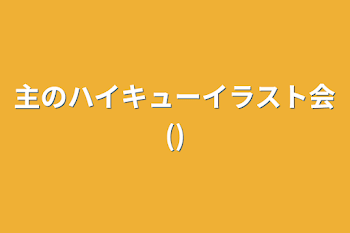 「主のハイキューイラスト会()」のメインビジュアル