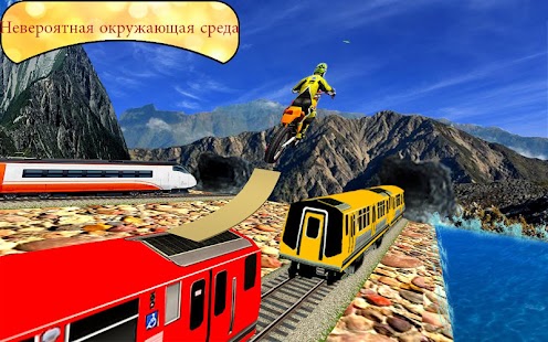 псих велосипед трюк поезд сим 1.0 APK + Мод (Unlimited money) за Android