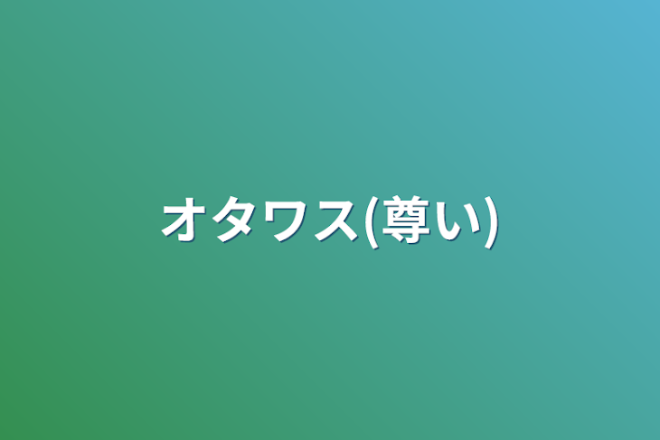 「オタワス(尊い)」のメインビジュアル