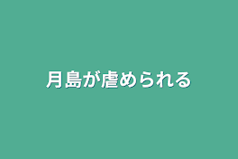 月島が虐められる