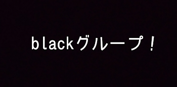 blackグループ