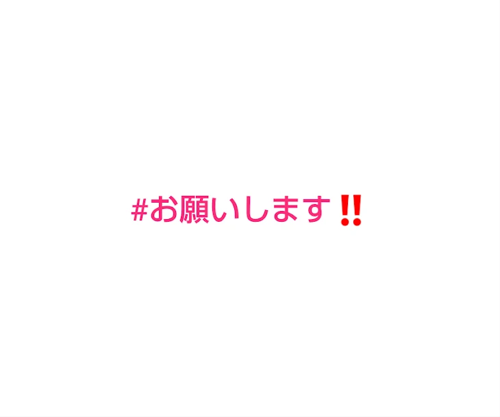 「お願いします・・・！」のメインビジュアル