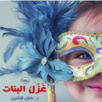 رواية غزل البنات - د.حنان لاشين