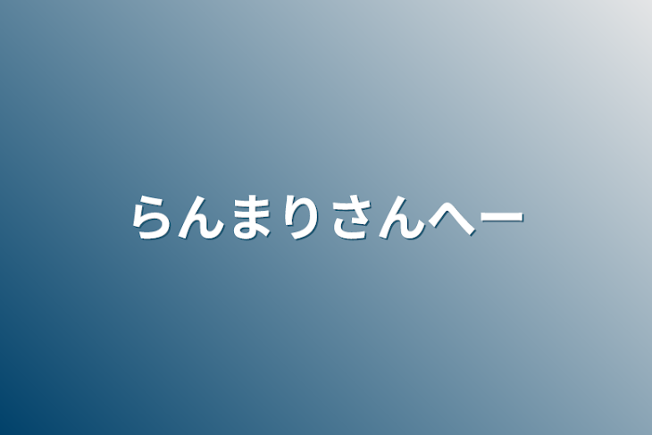 「らんまりさんへー」のメインビジュアル