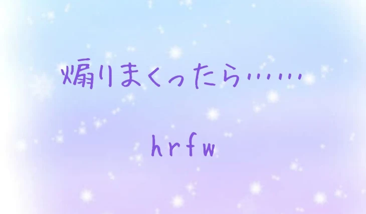 「𓊆　hrfw　𓊇‪𓂃𓈒𓏸」のメインビジュアル