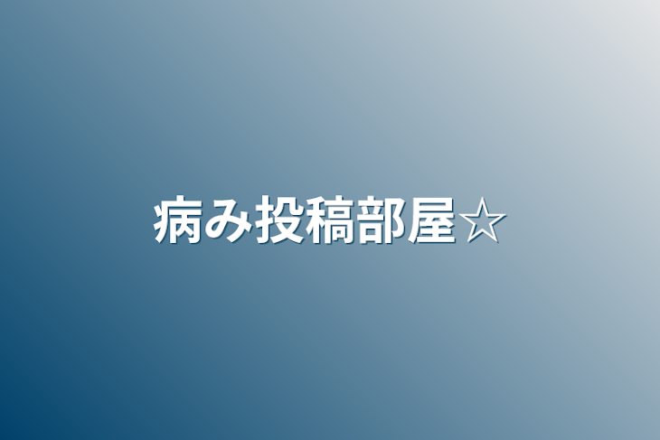 「病み投稿部屋☆」のメインビジュアル
