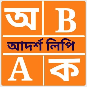 Download শিশুদের আদর্শলিপি For PC Windows and Mac