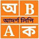 Download শিশুদের আদর্শলিপি For PC Windows and Mac 1.0