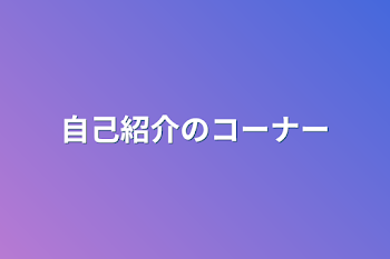 自己紹介のコーナー