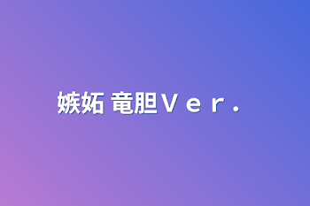 嫉妬    竜胆Ｖｅｒ．