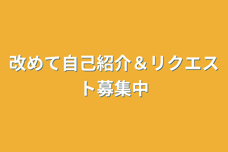 「改めて自己紹介＆リクエスト募集中」のメインビジュアル