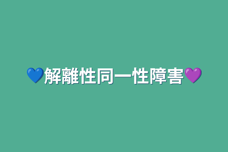 「💙解離性同一性障害💜」のメインビジュアル