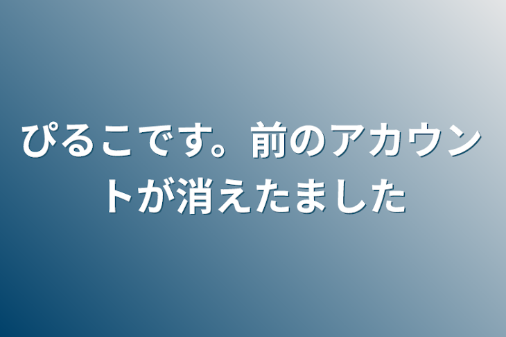 「ぴるこです。前のアカウントが消えたました」のメインビジュアル