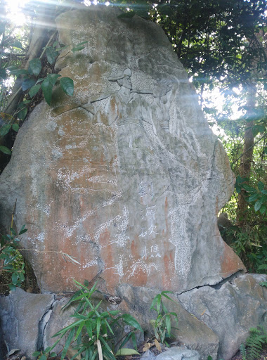 园博园刘海砍礁