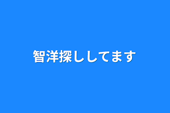 智洋探ししてます