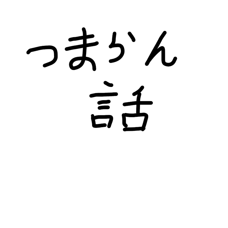 「みんな聞いてよ…」のメインビジュアル