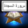 Sourate Sajda Texte + Audio icon