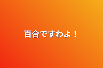 「百合ですわよ！」のメインビジュアル