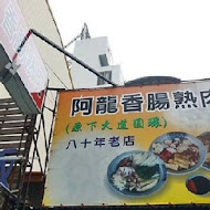 阿龍香腸熟肉