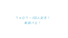 フォロワー100人記念！！