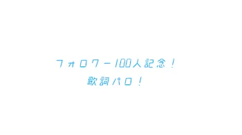 フォロワー100人記念！！