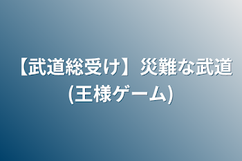 【武道総受け】災難な武道(王様ゲーム)