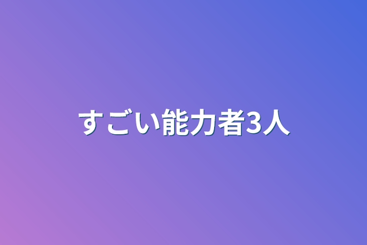 「すごい能力者3人」のメインビジュアル