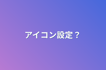 アイコン設定？