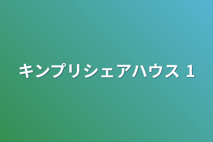 「キンプリシェアハウス    1」のメインビジュアル