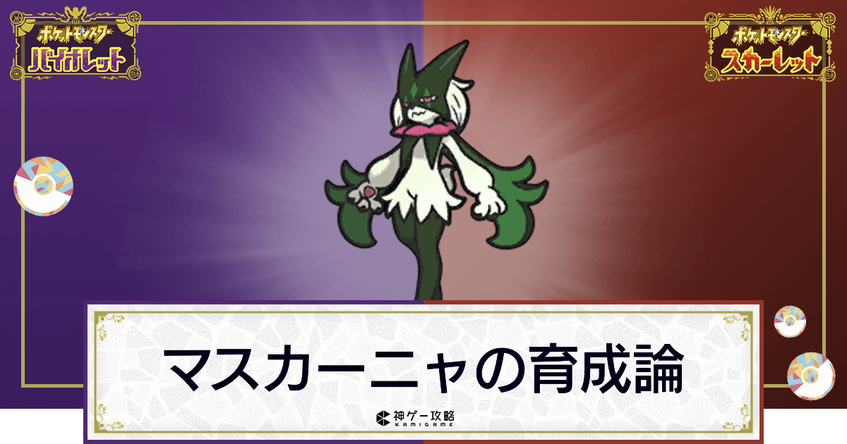 ポケモンsv マスカーニャの育成論と対策 スカーレットバイオレット 神ゲー攻略