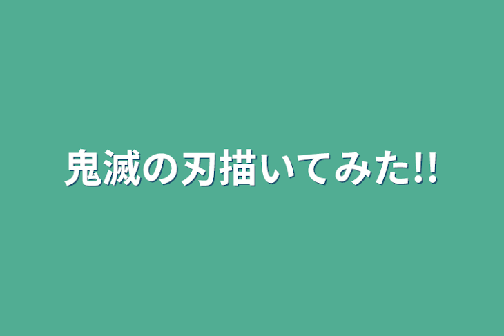 「鬼滅の刃描いてみた!!」のメインビジュアル